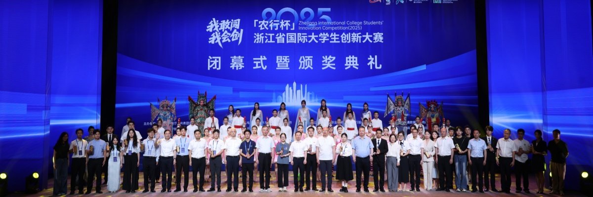 “农行杯”浙江省国际大学生创新大赛（2025）闭幕